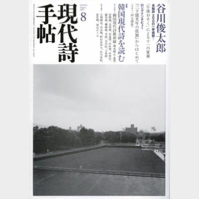 現代詩手帖 2007年 8月号