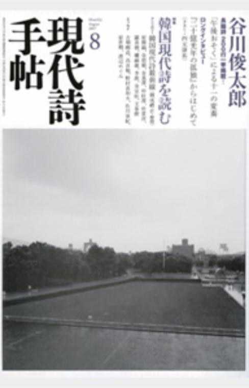 現代詩手帖 2007年 8月号