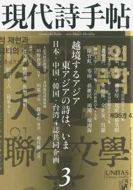 現代詩手帖 2011年 3月号