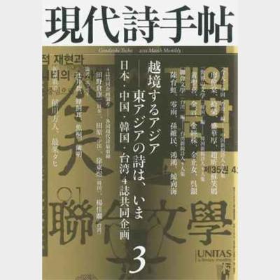 現代詩手帖 2011年 3月号