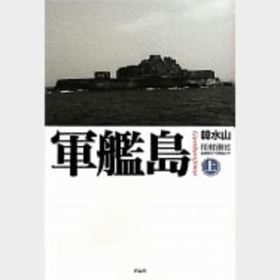 軍艦島