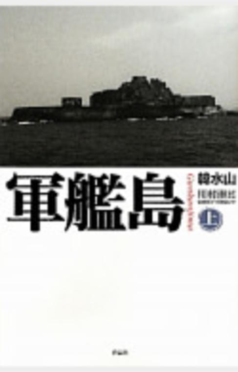 軍艦島