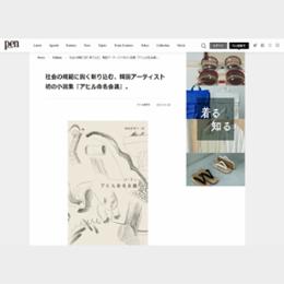 社会の規範に鋭く斬り込む、韓国アーティスト初の小説集『アヒル命名会議』。