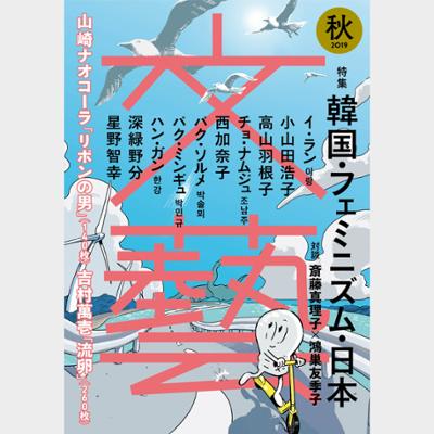 文藝 2019年秋季号 (Japanese)