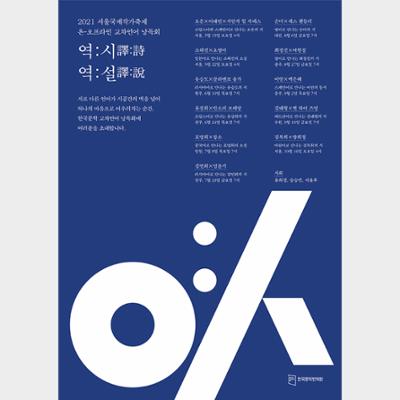 2021 Seoul International Writers' Festival Online-Offline Bilingual Literary Reading Event