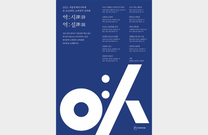 2021 Seoul International Writers' Festival Online-Offline Bilingual Literary Reading Event