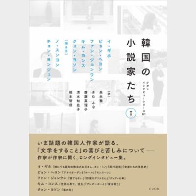 韓国の小説家たちI