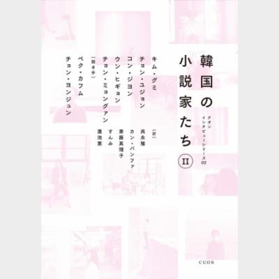 韓国の小説家たちII