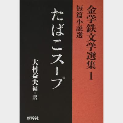 金学鉄文学選集-金学鉄短篇小說集