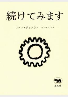 続けてみます