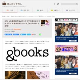 BTS Vの愛読書やNetflixドラマの原作本がラインアップ 翻訳書新レーベル「&books」が創刊！