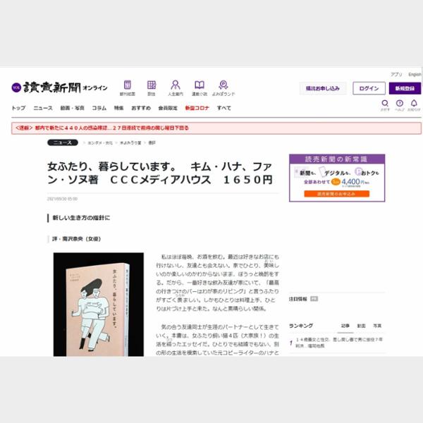 女ふたり、暮らしています。　キム・ハナ、ファン・ソヌ著　ＣＣＣメディアハウス　１６５０円