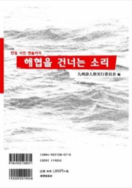 한일 시인 앤솔러지: 해협을 건너는 소리