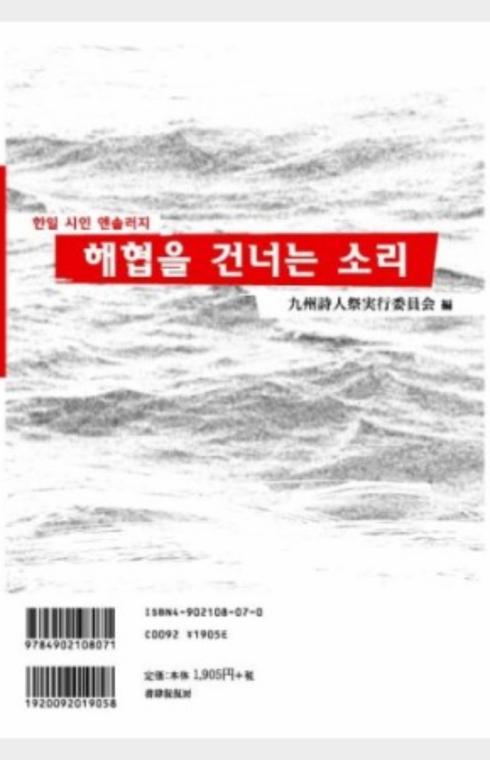 한일 시인 앤솔러지: 해협을 건너는 소리