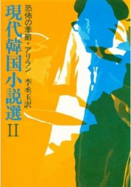 現代韓国小説選 2