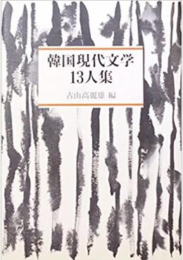 韓国現代文学13人集