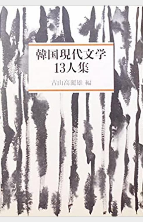 韓国現代文学13人集