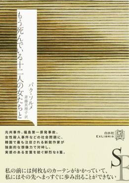 もう死んでいる十二人の女たちと