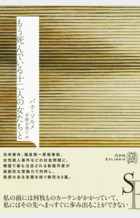 もう死んでいる十二人の女たちと