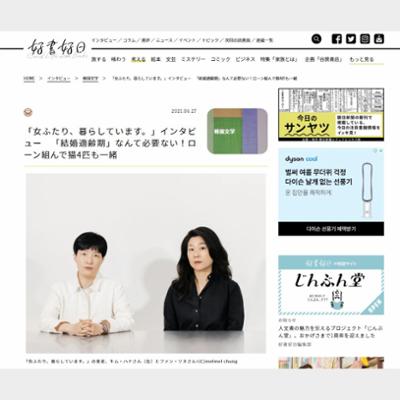 「女ふたり、暮らしています。」インタビュー　「結婚適齢期」なんて必要ない！ローン組んで猫4匹も一緒