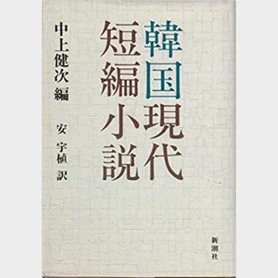 韓国現代短編小説