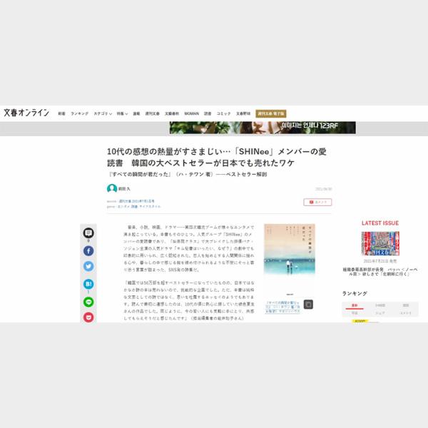 10代の感想の熱量がすさまじい…「SHINee」メンバーの愛読書　韓国の大ベストセラーが日本でも売れたワケ