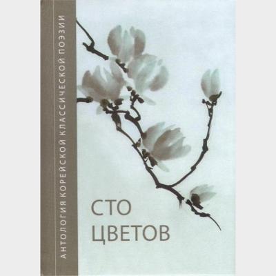 Сто цветов