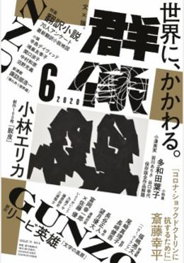 群像2020年6月号