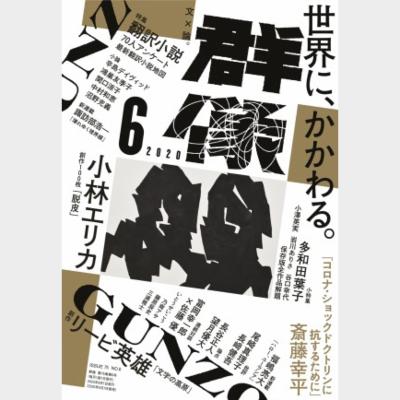 群像2020年6月号