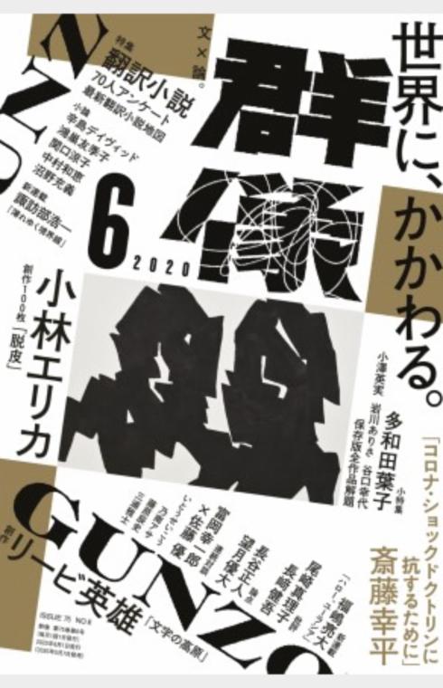 群像2020年6月号