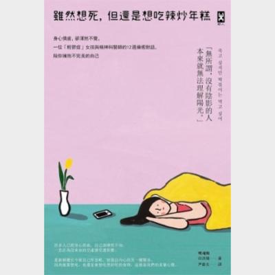 雖然想死，但還是想吃辣炒年糕