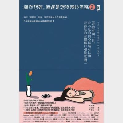 雖然想死，但還是想吃辣炒年糕2