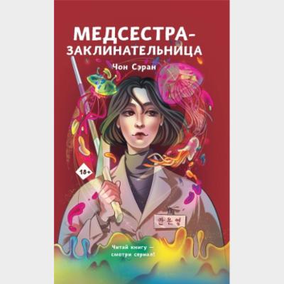 Медсестра-заклинательница