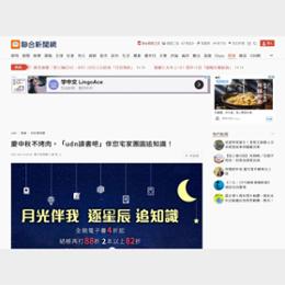 慶中秋不烤肉，「udn讀書吧」伴您宅家團圓追知識！