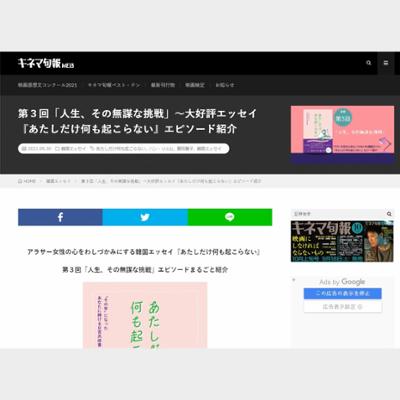 「人生、その無謀な挑戦」～大好評エッセイ『あたしだけ何も起こらない』エピソード紹介