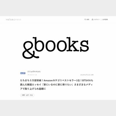 たちまち５万部突破！Amazonカテゴリベストセラー1位！BTSのVも読んだ韓国エッセイ『家にいるのに家に帰りたい』さまざまなメディアで取り上げられ話題に