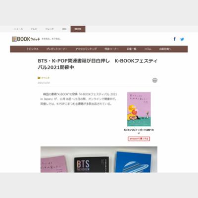 BTS・K-POP関連書籍が目白押し　K-BOOKフェスティバル2021開催中