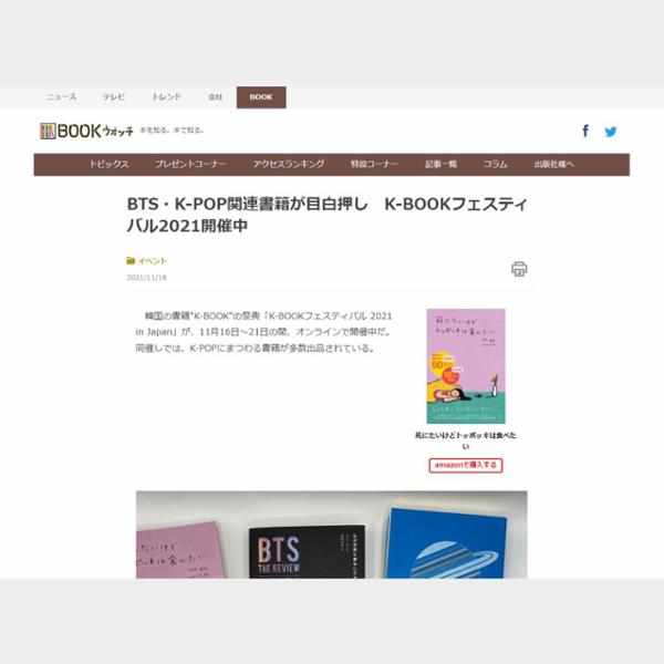 BTS・K-POP関連書籍が目白押し　K-BOOKフェスティバル2021開催中