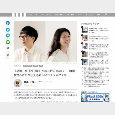 「結婚」か「独り身」かの二択じゃないーー韓国女性ふたりが伝える新しいライフスタイル