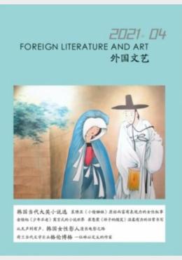 外国文艺 2021年第4期(韩国当代大奖小说选)