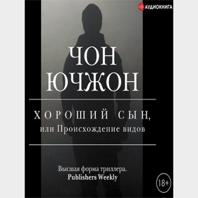 Хороший сын, или Происхождение видов