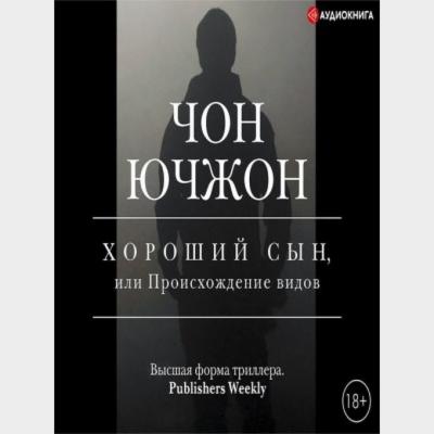 Хороший сын, или Происхождение видов