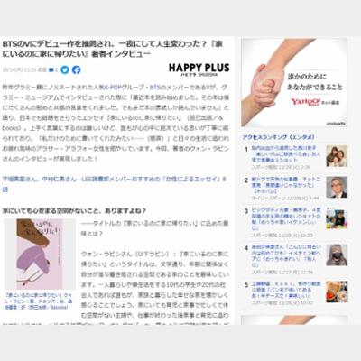 BTSのVにデビュー作を推薦され、一夜にして人生変わった？『家にいるのに家に帰りたい』著者インタビュー