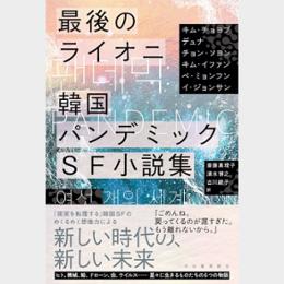 最後のライオニ韓国パンデミックＳＦ小説集