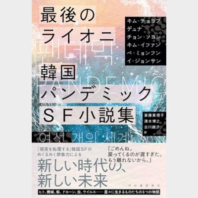 最後のライオニ韓国パンデミックＳＦ小説集