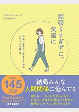 頑張りすぎずに、気楽に