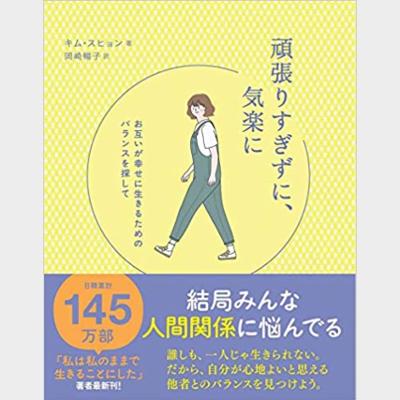 頑張りすぎずに、気楽に