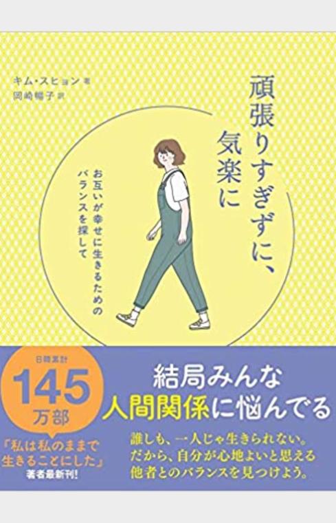 頑張りすぎずに、気楽に