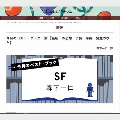 今月のベスト・ブック　SF『星新一の思想　予見・冷笑・賢慮のひと』