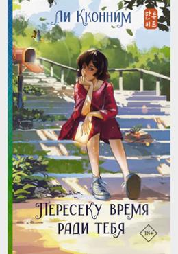 Пересеку время ради тебя